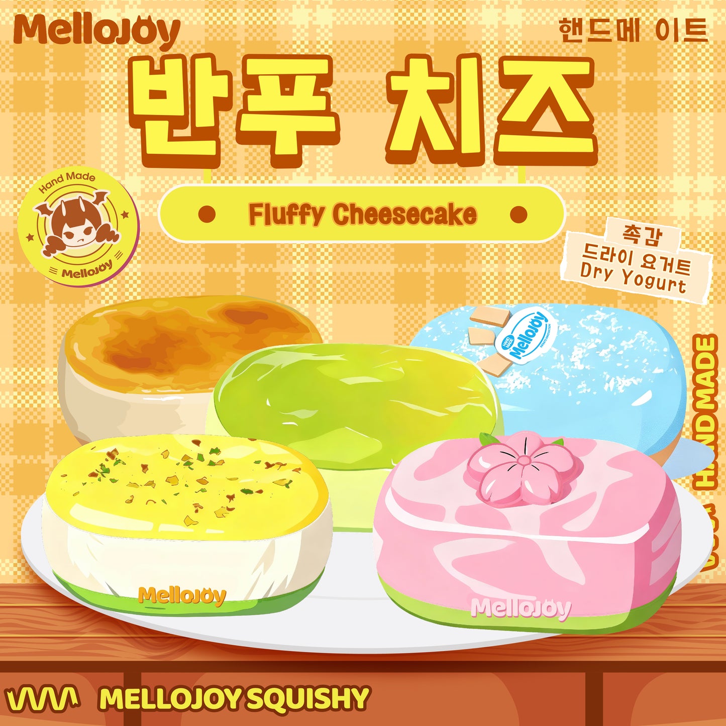 【Z035】 【개봉 후 취소 불가】 【블라인드 박스 토이】 Mellojoy - 반푸 치즈